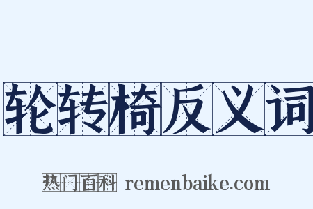 轮转椅反义词是什么意思的图片